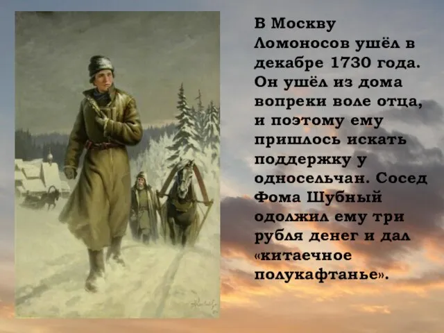 В Москву Ломоносов ушёл в декабре 1730 года. Он ушёл из дома