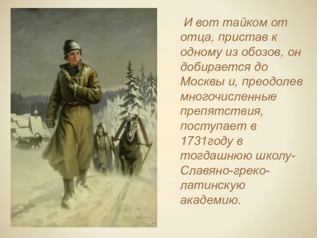 И вот тайком от отца, пристав к одному из обозов, он добирается