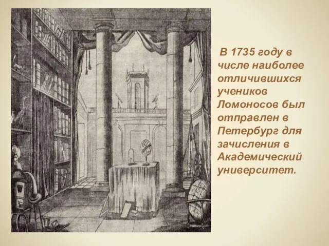 В 1735 году в числе наиболее отличившихся учеников Ломоносов был отправлен в