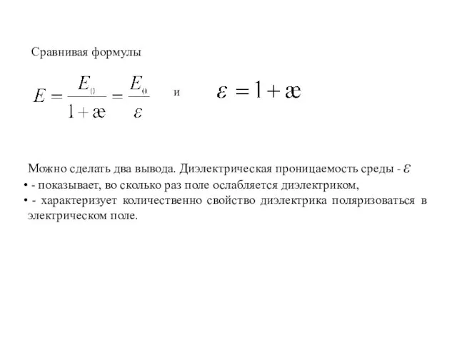 и Можно сделать два вывода. Диэлектрическая проницаемость среды - ε - показывает,