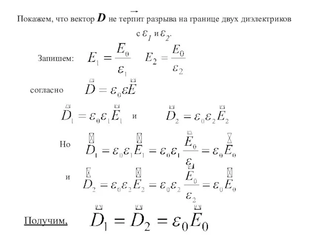 Запишем: и Но и согласно Покажем, что вектор D не терпит разрыва