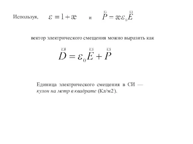 Используя, и вектор электрического смещения можно выразить как Единица электрического смещения в