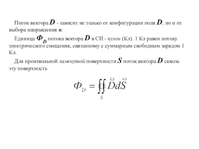 Поток вектора D - зависит не только от конфигурации поля D, но
