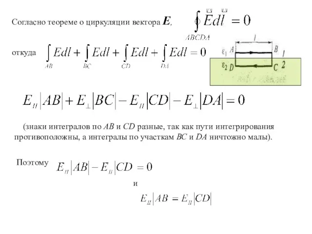 Согласно теореме о циркуляции вектора Е, откуда (знаки интегралов по АВ и