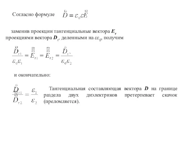 Согласно формуле заменив проекции тангенциальные вектора Еτ проекциями вектора Dτ, деленными на
