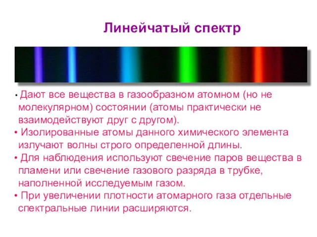 Дают все вещества в газообразном атомном (но не молекулярном) состоянии (атомы практически