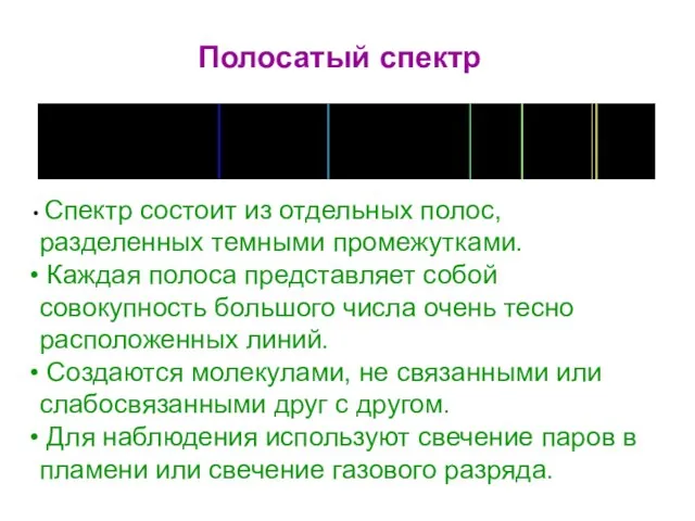 Спектр состоит из отдельных полос, разделенных темными промежутками. Каждая полоса представляет собой