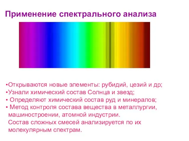 Открываются новые элементы: рубидий, цезий и др; Узнали химический состав Солнца и