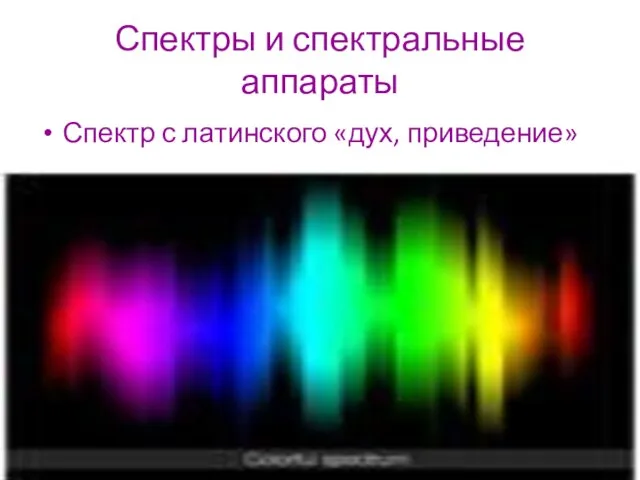 Спектры и спектральные аппараты Спектр с латинского «дух, приведение»