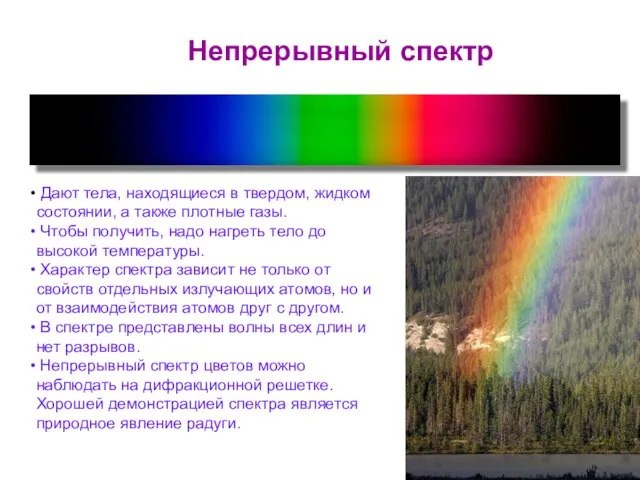 Дают тела, находящиеся в твердом, жидком состоянии, а также плотные газы. Чтобы