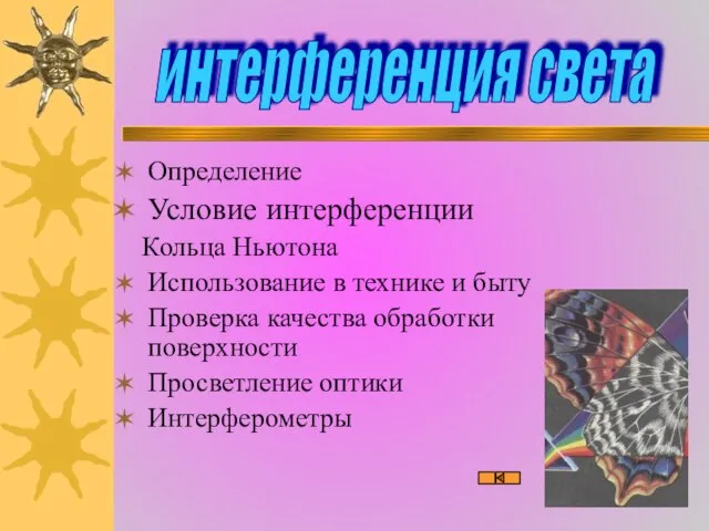 Определение Условие интерференции Кольца Ньютона Использование в технике и быту Проверка качества