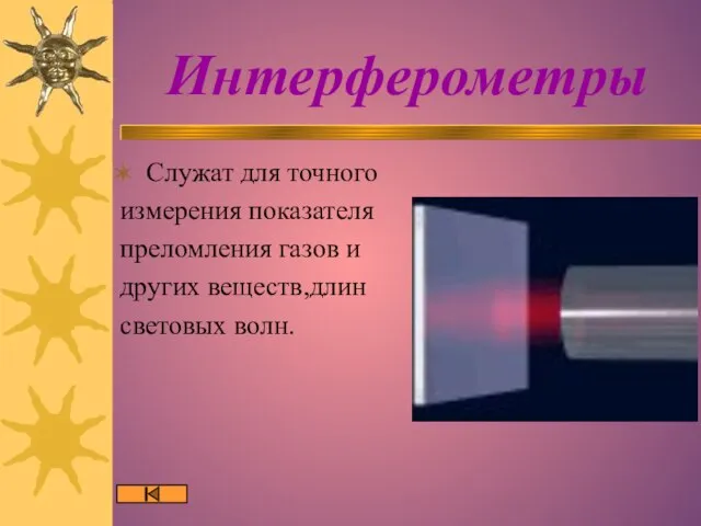 Интерферометры Служат для точного измерения показателя преломления газов и других веществ,длин световых волн.