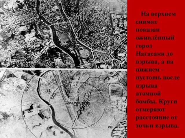 На верхнем снимке показан оживлённый город Нагасаки до взрыва, а на нижнем