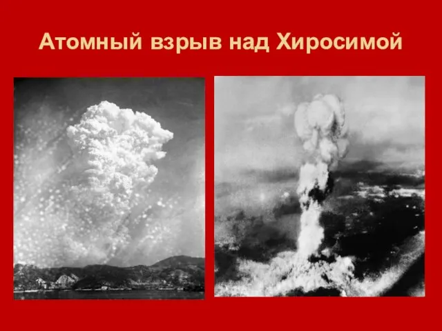 Атомный взрыв над Хиросимой