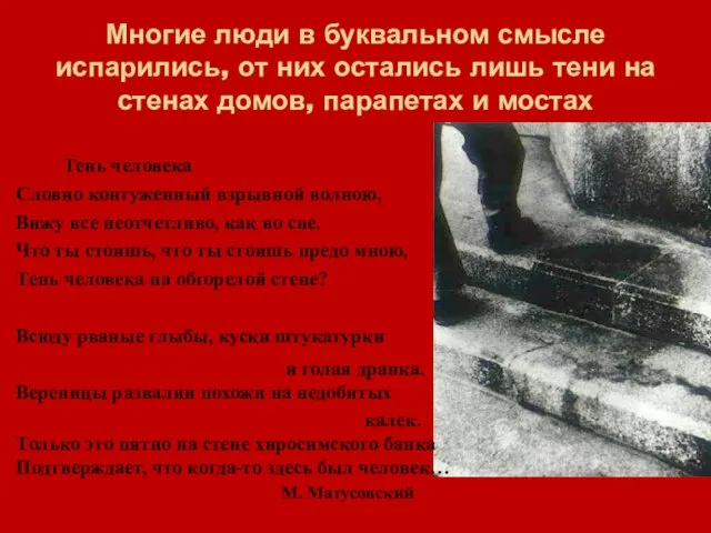 Многие люди в буквальном смысле испарились, от них остались лишь тени на