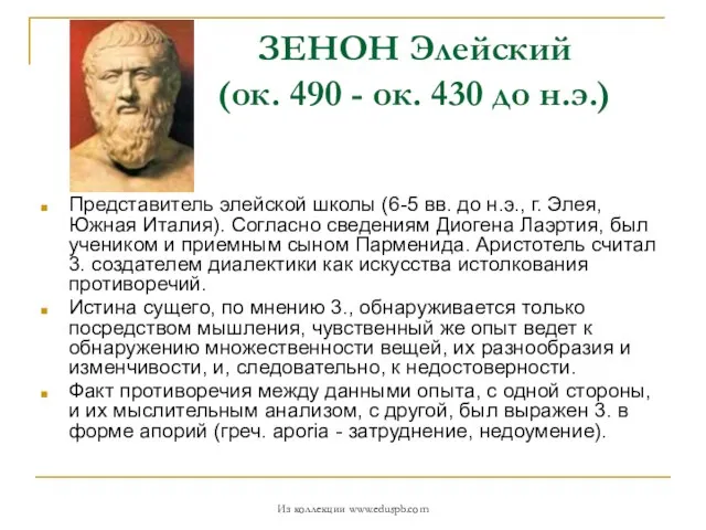 ЗЕНОН Элейский (ок. 490 - ок. 430 до н.э.) Представитель элейской школы