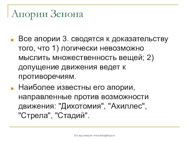 Апории Зенона Все апории 3. сводятся к доказательству того, что 1) логически