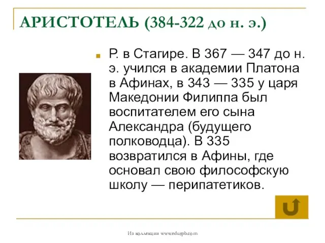 АРИСТОТЕЛЬ (384-322 до н. э.) Р. в Стагире. В 367 — 347