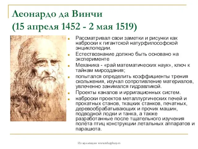 Леонардо да Винчи (15 апреля 1452 - 2 мая 1519) Рассматривал свои