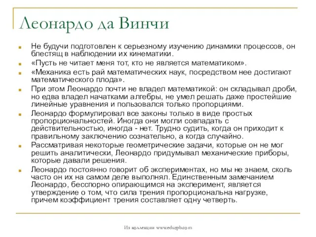 Леонардо да Винчи Не будучи подготовлен к серьезному изучению динамики процессов, он