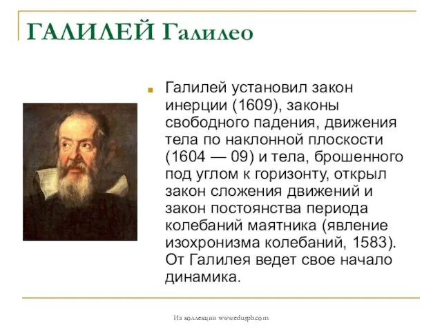 ГАЛИЛЕЙ Галилео Галилей установил закон инерции (1609), законы свободного падения, движения тела
