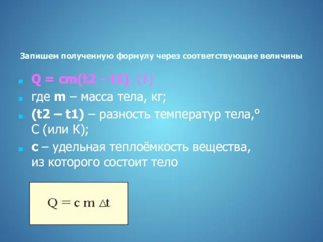Запишем полученную формулу через соответствующие величины Q = сm(t2 – t1), (1)