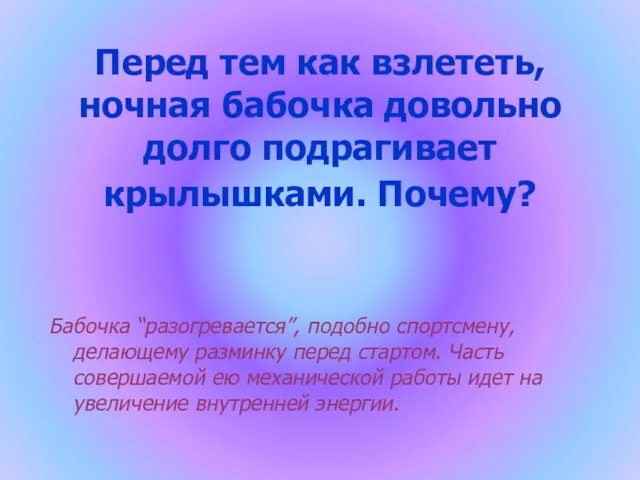 Перед тем как взлететь, ночная бабочка довольно долго подрагивает крылышками. Почему? Бабочка