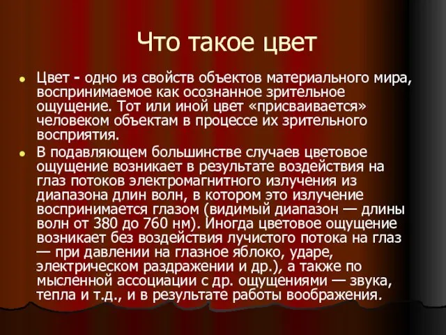 Что такое цвет Цвет - одно из свойств объектов материального мира, воспринимаемое