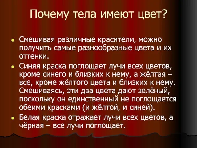 Почему тела имеют цвет? Смешивая различные красители, можно получить самые разнообразные цвета