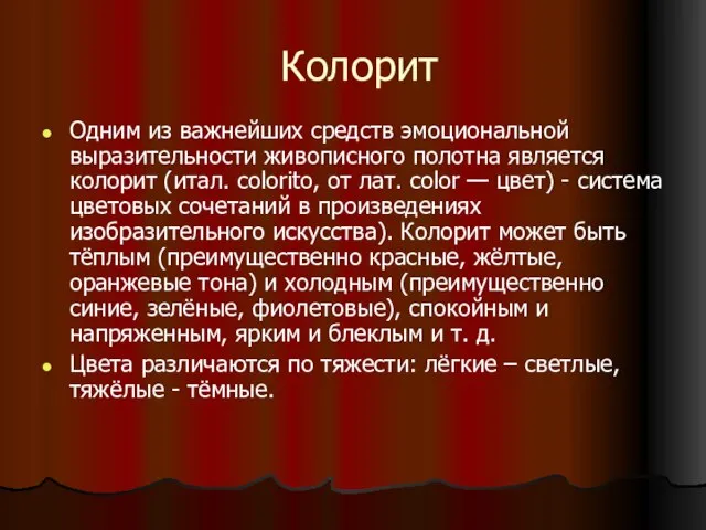 Колорит Одним из важнейших средств эмоциональной выразительности живописного полотна является колорит (итал.