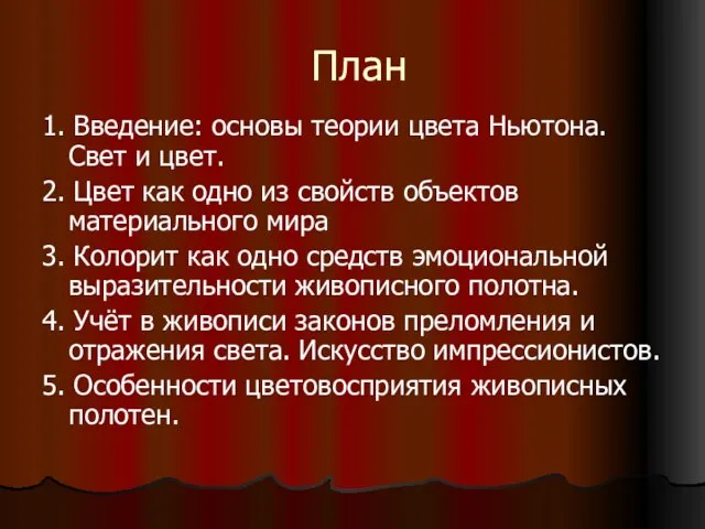 План 1. Введение: основы теории цвета Ньютона. Свет и цвет. 2. Цвет