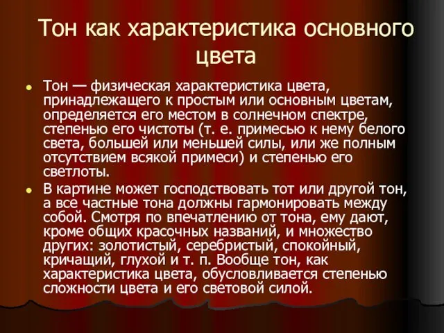 Тон как характеристика основного цвета Тон — физическая характеристика цвета, принадлежащего к