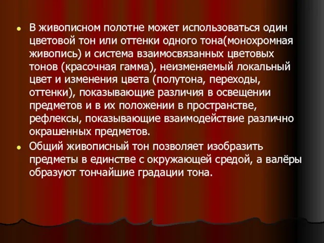 В живописном полотне может использоваться один цветовой тон или оттенки одного тона(монохромная