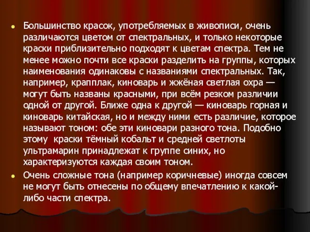 Большинство красок, употребляемых в живописи, очень различаются цветом от спектральных, и только