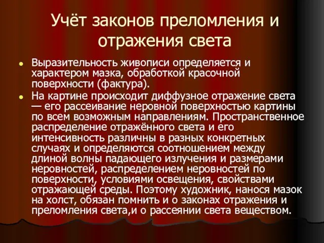 Учёт законов преломления и отражения света Выразительность живописи определяется и характером мазка,