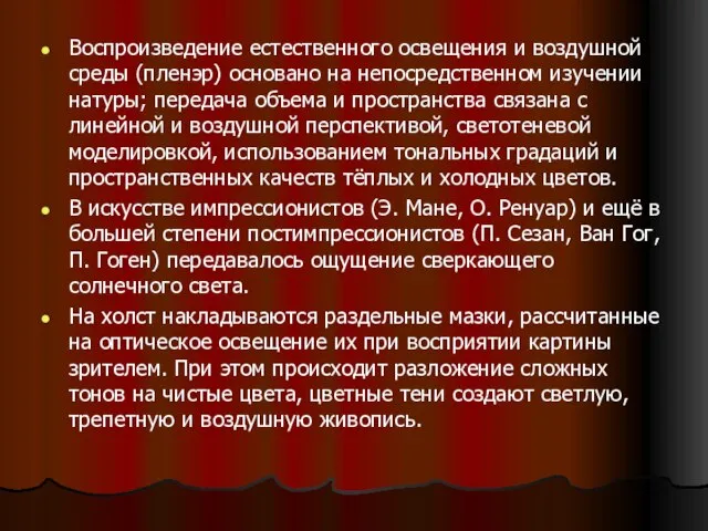 Воспроизведение естественного освещения и воздушной среды (пленэр) основано на непосредственном изучении натуры;