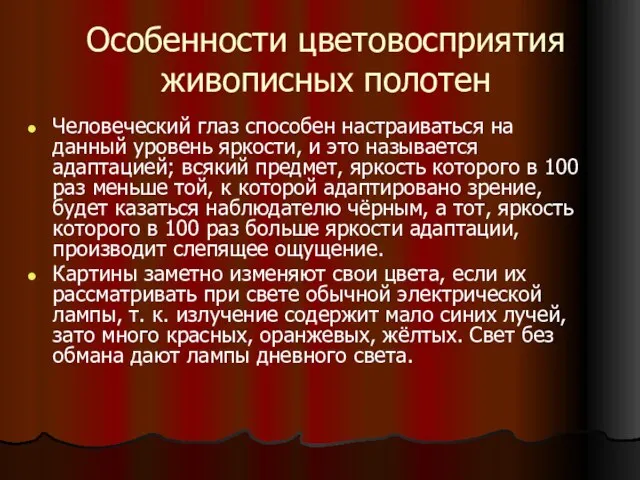 Особенности цветовосприятия живописных полотен Человеческий глаз способен настраиваться на данный уровень яркости,