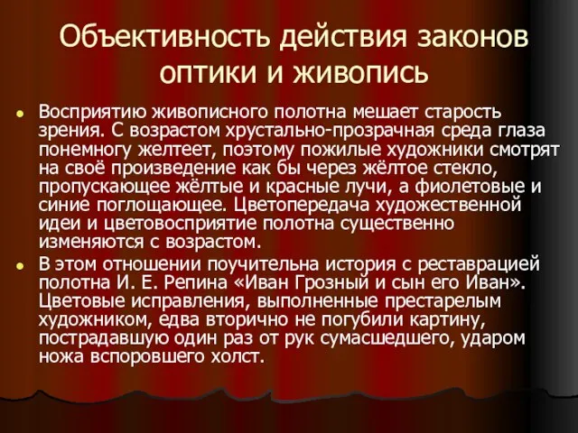 Объективность действия законов оптики и живопись Восприятию живописного полотна мешает старость зрения.