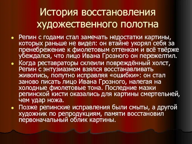 История восстановления художественного полотна Репин с годами стал замечать недостатки картины, которых