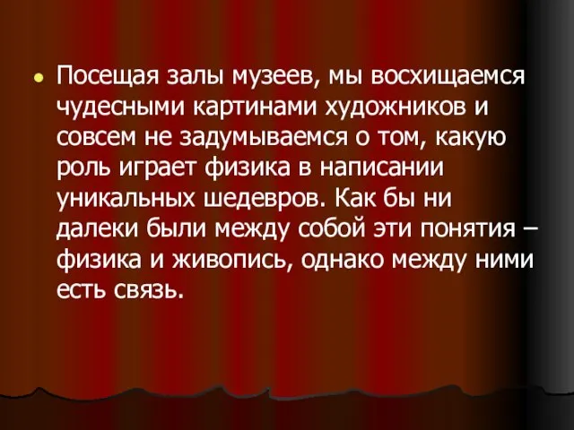 Посещая залы музеев, мы восхищаемся чудесными картинами художников и совсем не задумываемся