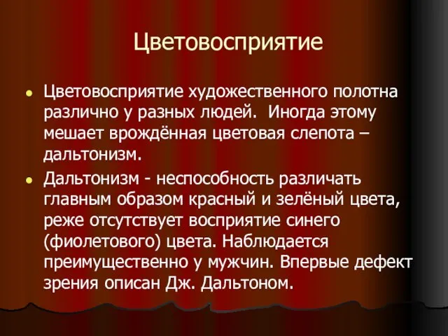 Цветовосприятие Цветовосприятие художественного полотна различно у разных людей. Иногда этому мешает врождённая