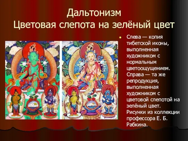 Дальтонизм Цветовая слепота на зелёный цвет Слева — копия тибетской иконы, выполненная