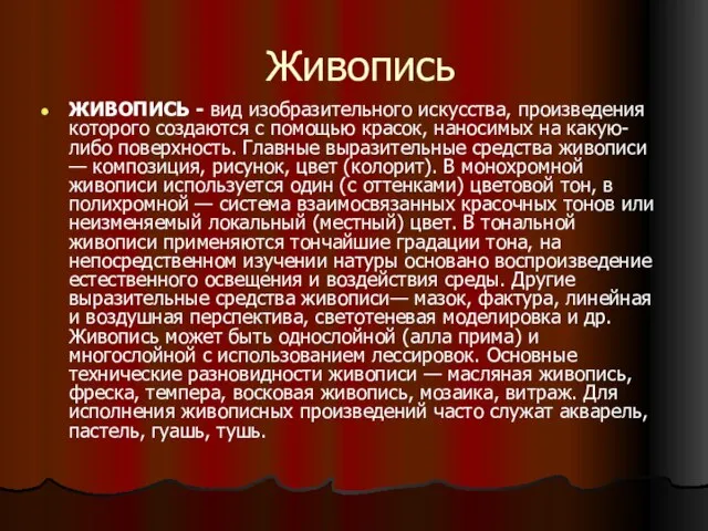 Живопись ЖИВОПИСЬ - вид изобразительного искусства, произведения которого создаются с помощью красок,