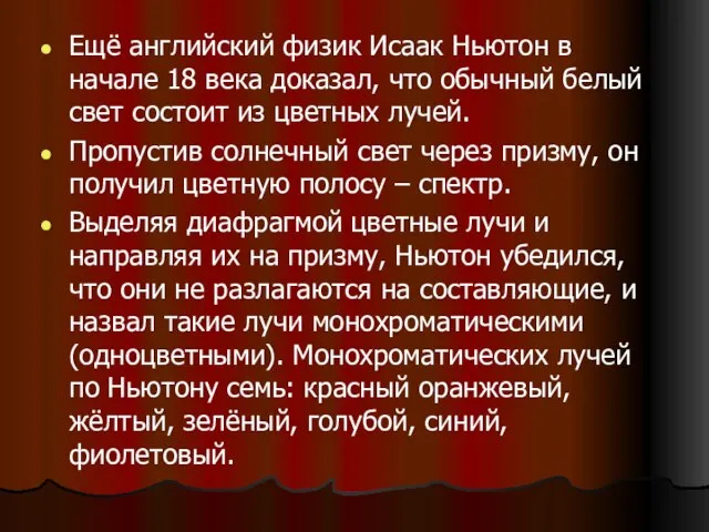 Ещё английский физик Исаак Ньютон в начале 18 века доказал, что обычный