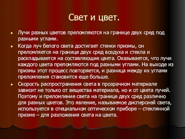 Свет и цвет. Лучи разных цветов преломляются на границе двух сред под