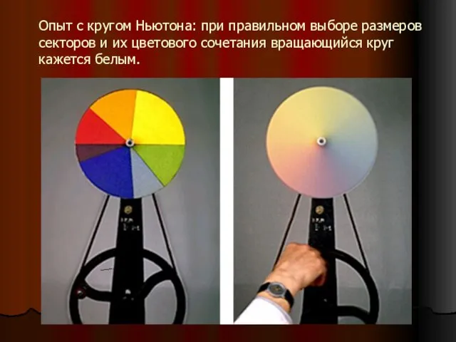 Опыт с кругом Ньютона: при правильном выборе размеров секторов и их цветового