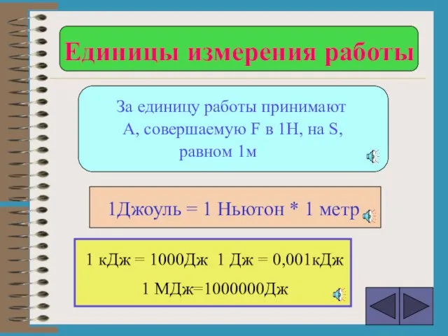 За единицу работы принимают А, совершаемую F в 1Н, на S, равном