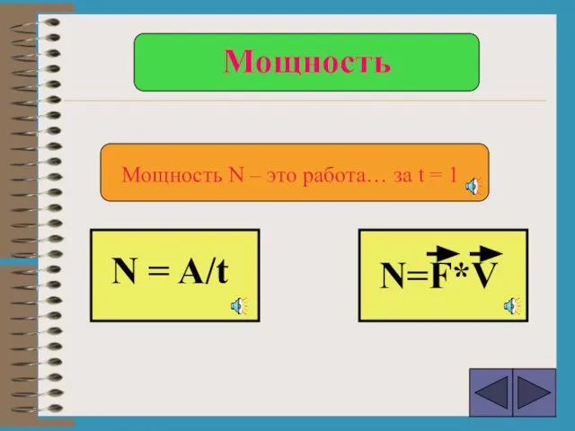 Мощность N – это работа… за t = 1 N = A/t N=F*V Мощность