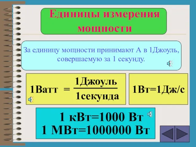 За единицу мощности принимают А в 1Джоуль, совершаемую за 1 секунду. 1Ватт