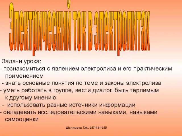 Электрический ток в электролитах Задачи урока: познакомиться с явлением электролиза и его